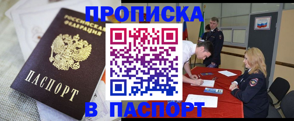 прописка штамп в Жукове